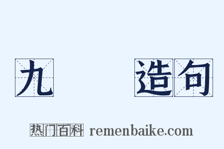 九頭鳥造句是什么意思的图片